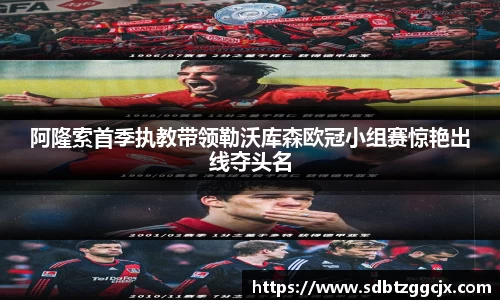 阿隆索首季执教带领勒沃库森欧冠小组赛惊艳出线夺头名