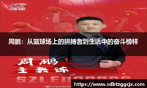 周鹏：从篮球场上的拼搏者到生活中的奋斗榜样