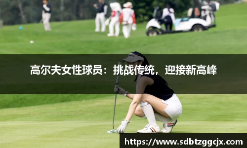 高尔夫女性球员：挑战传统，迎接新高峰