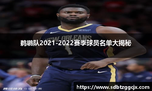 鹈鹕队2021-2022赛季球员名单大揭秘