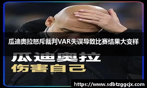 瓜迪奥拉怒斥裁判VAR失误导致比赛结果大变样