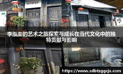 李泓澎的艺术之旅探索与成长在当代文化中的独特贡献与影响