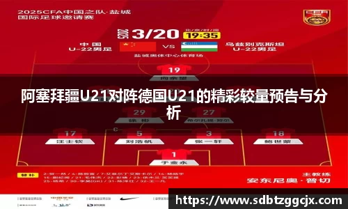 阿塞拜疆U21对阵德国U21的精彩较量预告与分析